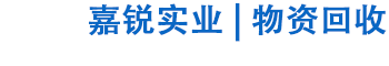 上海嘉锐废旧物资回收有限公司